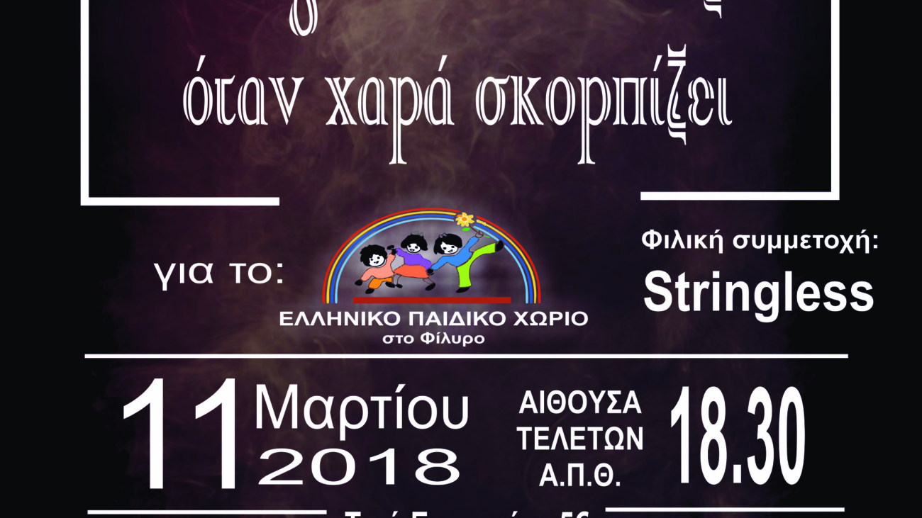 ΑΦΙΣΑ ΓΙΟΡΤΗΣ ΜΕ ΠΑΙΔΙΚΟ ΧΩΡΙΟ final