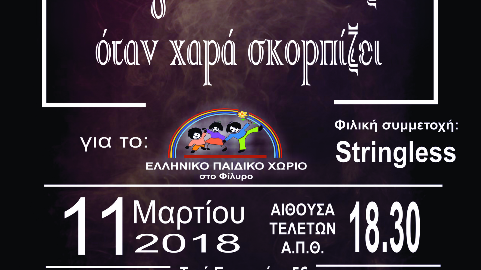 ΑΦΙΣΑ ΓΙΟΡΤΗΣ ΜΕ ΠΑΙΔΙΚΟ ΧΩΡΙΟ final