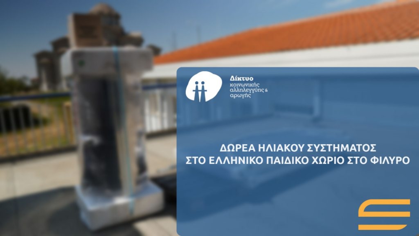 δίκτυο-sirakian-1920x1080-1-1024x576