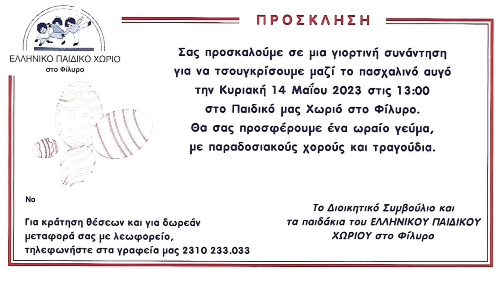 Πρόσκληση ''Το Τσούγκρισμα του Αυγού''
