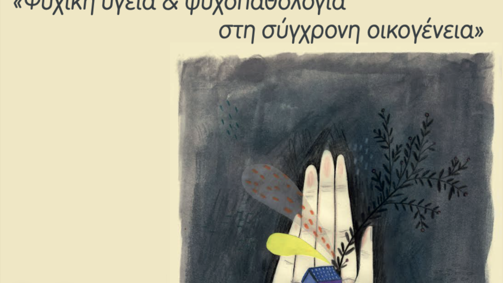 13ο Πανελλήνιο Παιδοψυχιατρικό