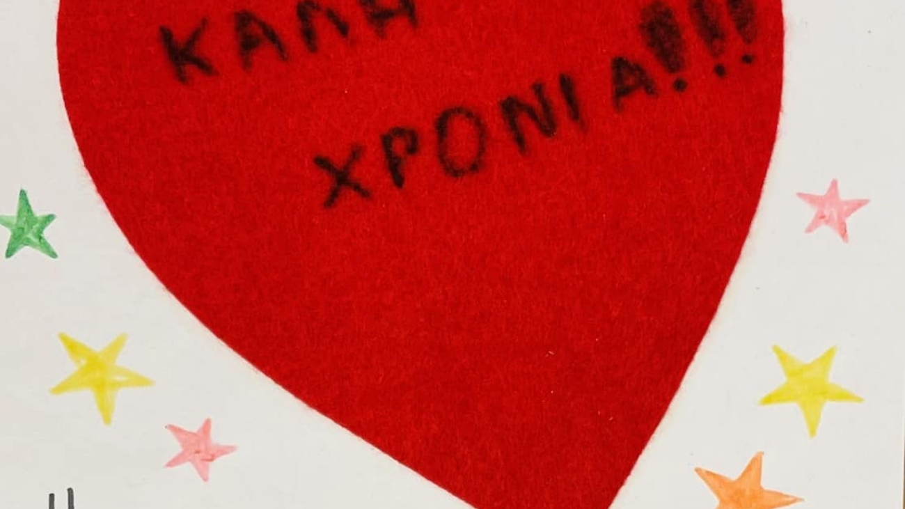 καλη χρονια