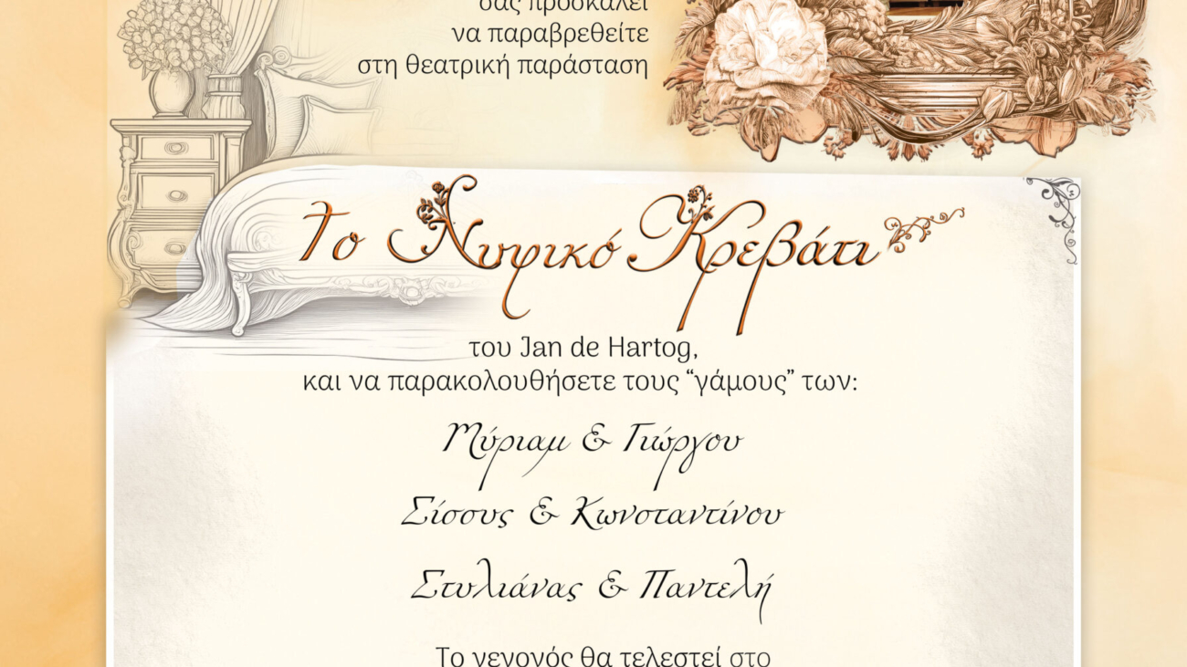 Νυφικο-κρεβατι-ΘΕΑΤΡΟ-ΑΝΕΤΟΝ-02_35x50_s