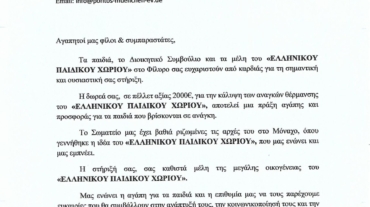 Ευχαριστήρια επιστολή-Σύλλογος Ποντίων Μονάχου