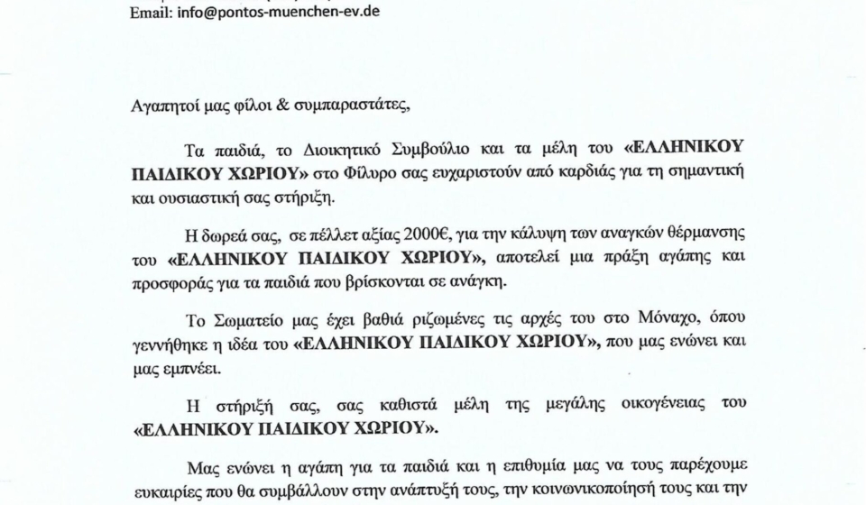 Ευχαριστήρια επιστολή-Σύλλογος Ποντίων Μονάχου
