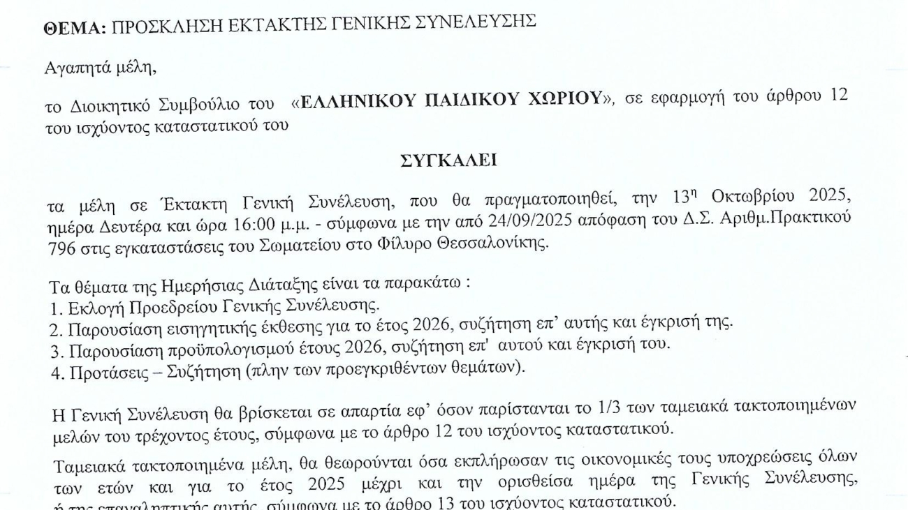 Πρόσκληση σε Έκτακτη Γενική Συνέλευση