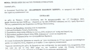 Πρόσκληση σε Έκτακτη Γενική Συνέλευση