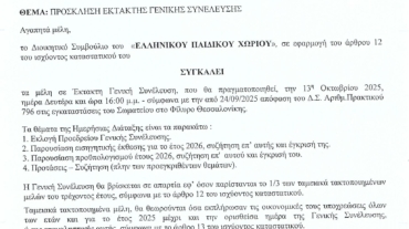 Πρόσκληση σε Έκτακτη Γενική Συνέλευση