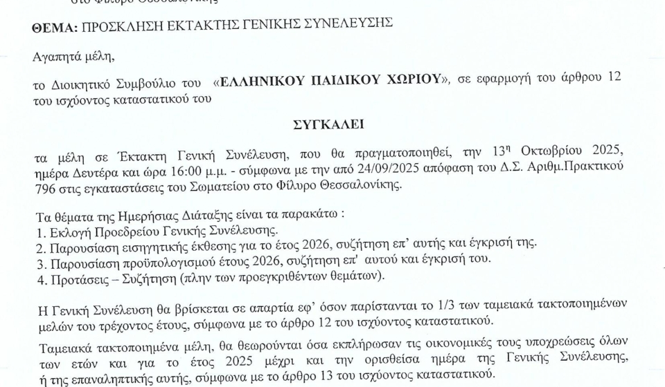 Πρόσκληση σε Έκτακτη Γενική Συνέλευση