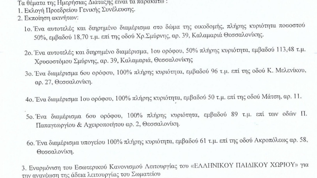 ΠΡΟΣΚΛΗΣΗ ΓΕΝΙΚΗΣ ΣΥΝΕΛΕΥΣΗΣ