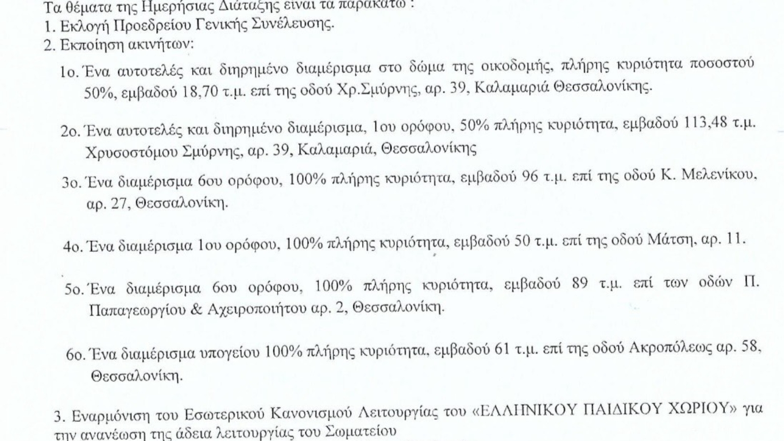 ΠΡΟΣΚΛΗΣΗ ΓΕΝΙΚΗΣ ΣΥΝΕΛΕΥΣΗΣ