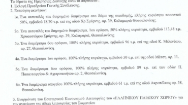 ΠΡΟΣΚΛΗΣΗ ΓΕΝΙΚΗΣ ΣΥΝΕΛΕΥΣΗΣ