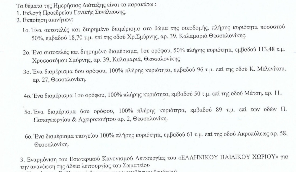 ΠΡΟΣΚΛΗΣΗ ΓΕΝΙΚΗΣ ΣΥΝΕΛΕΥΣΗΣ