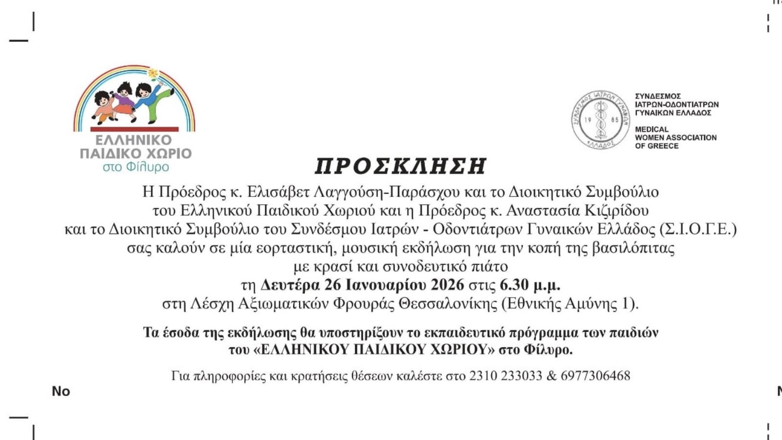 ΠΡΟΣΚΛΗΣΗ ΚΟΠΗ ΠΙΤΑΣ