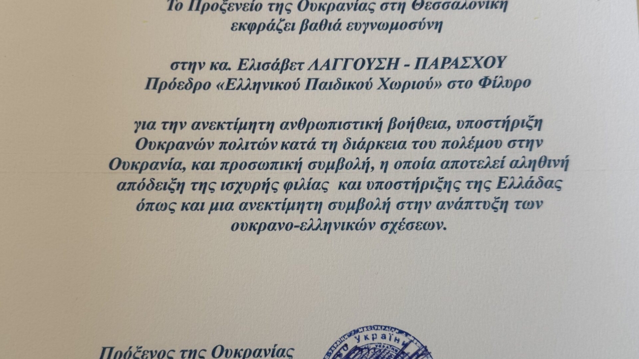 Ευχαριστήρια επιστολή του Πρόξενου της Ουκρανίας προς την Πρόεδρο του Ελληνικού Παιδικού Χωριού