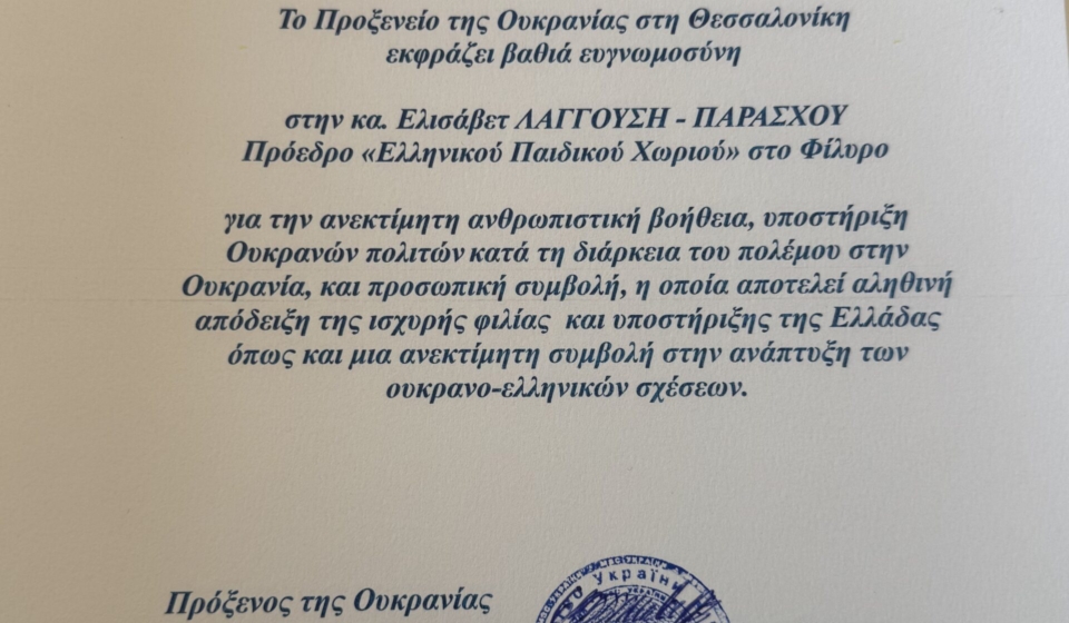 Ευχαριστήρια επιστολή του Πρόξενου της Ουκρανίας προς την Πρόεδρο του Ελληνικού Παιδικού Χωριού