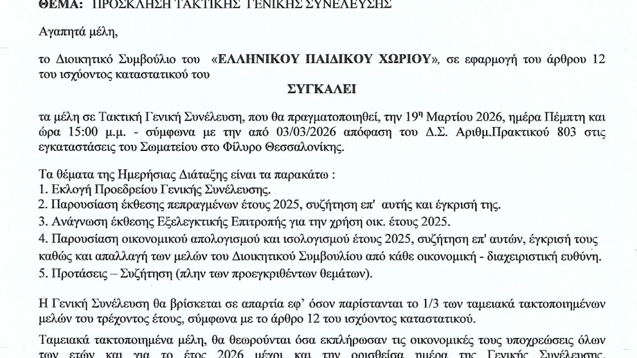 ΠΡΟΣΚΛΗΣΗ ΣΕ ΤΑΚΤΙΚΗ ΓΕΝΙΚΗ ΣΥΝΕΛΕΥΣΗ