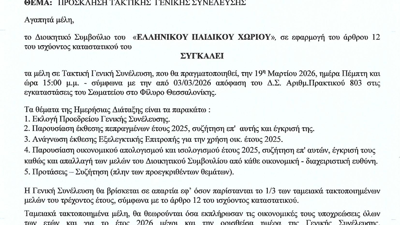 ΠΡΟΣΚΛΗΣΗ ΣΕ ΤΑΚΤΙΚΗ ΓΕΝΙΚΗ ΣΥΝΕΛΕΥΣΗ