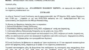 ΠΡΟΣΚΛΗΣΗ ΣΕ ΤΑΚΤΙΚΗ ΓΕΝΙΚΗ ΣΥΝΕΛΕΥΣΗ