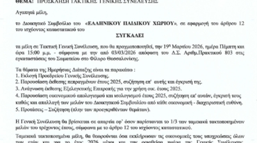 ΠΡΟΣΚΛΗΣΗ ΣΕ ΤΑΚΤΙΚΗ ΓΕΝΙΚΗ ΣΥΝΕΛΕΥΣΗ