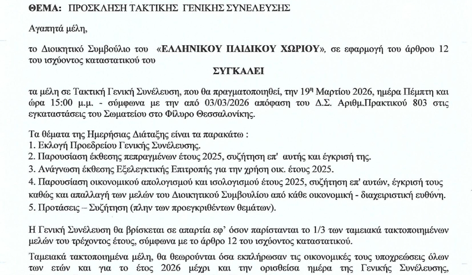 ΠΡΟΣΚΛΗΣΗ ΣΕ ΤΑΚΤΙΚΗ ΓΕΝΙΚΗ ΣΥΝΕΛΕΥΣΗ