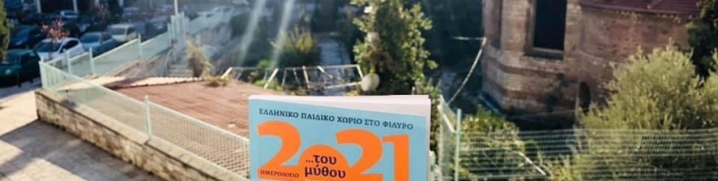 Ημερολόγιο 2021 Ημερολόγιο 2021