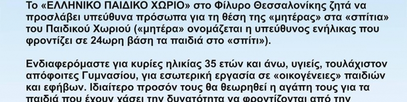 Το «ΕΛΛΗΝΙΚΟ ΠΑΙΔΙΚΟ ΧΩΡΙΟ» στο Φίλυρο προσλαμβάνει «μητέρες» Το «ΕΛΛΗΝΙΚΟ ΠΑΙΔΙΚΟ ΧΩΡΙΟ» στο Φίλυρο προσλαμβάνει «μητέρες»