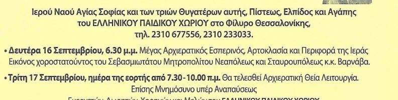 Πανήγυρις Αγίας Σοφίας Πανήγυρις Αγίας Σοφίας
